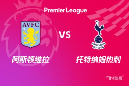 英超前瞻：維拉迎戰(zhàn)熱刺