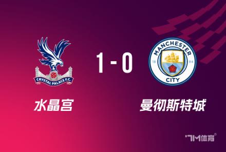 水晶宮1-0險(xiǎn)勝曼城首奪足總杯亨德森手球成焦點(diǎn)