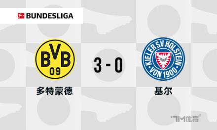 德甲多特蒙德3-0勝十人基爾，吉拉西點(diǎn)射助球隊(duì)鎖定歐冠資格