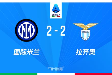 意甲-國米2-2戰(zhàn)平拉齊奧距榜首僅1分比塞克破門
