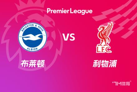 英超賽事前瞻分析：利物浦對(duì)陣布萊頓