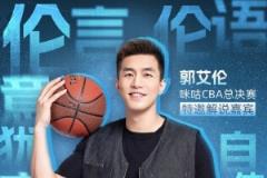 倫言倫語再升級！郭艾倫解說總決賽G6 李根現(xiàn)場主持