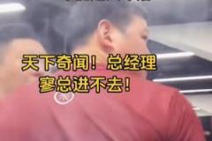 廣廈球迷怒斥：總經(jīng)理竟不帶工作證阻攔進(jìn)球館！