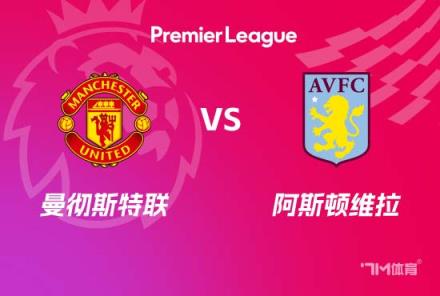 英超前瞻：曼聯(lián)對陣維拉