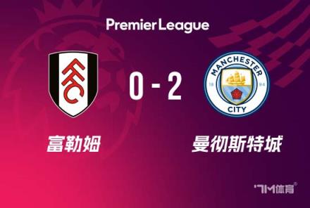 英超-曼城2-0富勒姆 哈蘭德點(diǎn)射告別英超