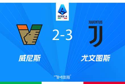 尤文圖斯3-2力克威尼斯奪意甲第四，穆阿尼破門洛卡特利點(diǎn)射建功