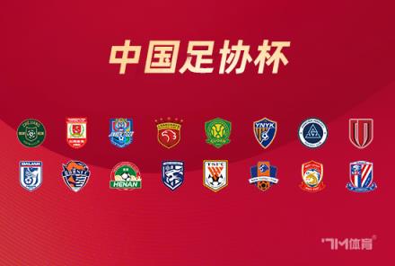 足協(xié)杯16強對陣出爐：海港對陣申花，泰山迎戰(zhàn)蓉城