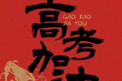 胡金秋寄語(yǔ)高考學(xué)子：追光者終將光芒萬(wàn)丈！