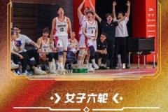 CUBAL全國賽女子組四強出爐：北大、清華、上海交大、北師大強勢晉級