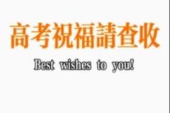 青島國信海天籃球俱樂部祝福高考考生旗開得勝，超常發(fā)揮，金榜題名