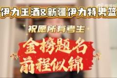 新疆伊力特男籃與伊力王酒共祝考生前程似錦，夢想成真！