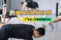 廣東男籃發(fā)布集訓動態(tài)：強化力量訓練，二沙集訓持續(xù)推進