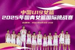 中國(guó)U19女籃國(guó)際挑戰(zhàn)賽賽程公布：8天6戰(zhàn) 張子宇領(lǐng)銜出征