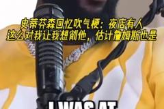 史蒂芬森回憶吹氣梗：夜店有人這么做讓我想削他 估計(jì)詹姆斯也是