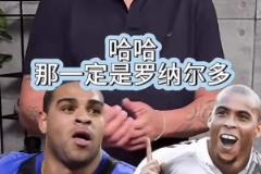 甚至超越貝利！來看在阿德里亞諾的心中羅納爾多的地位有多重