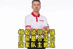 楊毅：中國男籃未來還得去找高水平外教 但此刻郭士強帶隊最合適