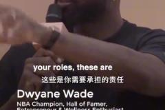 身心健康很重要！韋德：男人也需要一個小團隊去吐露心聲！