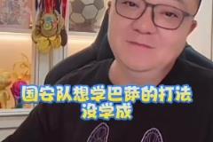 董路：國安想學巴薩沒學成，塞蒂恩不適合球隊