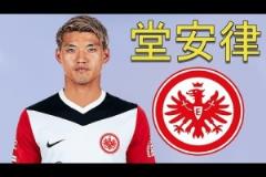 HWG！法蘭克福簽下日本國腳，一起欣賞堂安律個(gè)人集錦