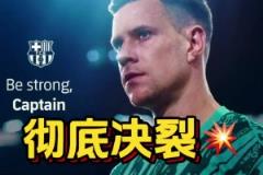決裂！特獅故意自宣缺陣3個(gè)月，就為了讓巴薩無(wú)法注冊(cè)新援