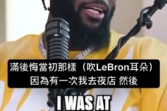 師弟：我去夜店時有人在我旁邊吹氣，頓時我就后悔對詹姆斯那樣了