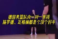 備戰(zhàn)歐洲杯！德國男籃一對一單挑，施羅德、瓦格納大顯身手！