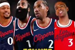 比爾宣布穿0號(hào)球衣 快船新賽季組成0123的順子組合~