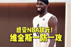 這就是NBA狀元嗎！球迷背打維金斯紋絲不動(dòng) 嘴哥進(jìn)攻說扣就扣