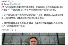 TV3：巴薩剝奪了小獅子解除隊(duì)長(zhǎng)職務(wù)，啟動(dòng)正式的紀(jì)律處分程序