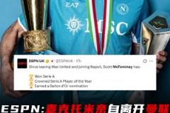 金球獎提名！ESPN：麥克托米奈自離開曼聯(lián)加盟那不勒斯以來↓