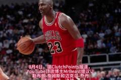 之爭(zhēng)？油管頂流“野獸先生”提議讓詹姆斯與喬丹進(jìn)行一場(chǎng)單挑