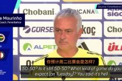 穆里尼奧：我說(shuō)歐冠是地獄？我指的是現(xiàn)場(chǎng)氛圍，咱五成概率會(huì)晉級(jí)