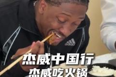 瘋狂炫！杰倫威中國行第一次吃火鍋 好吃到停不下來~