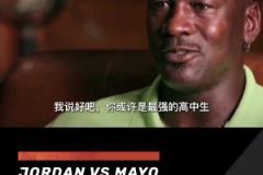 43歲喬丹打爆全美第一高中生梅奧，并噴垃圾話(huà)：你最好哭著找媽媽