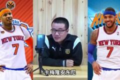 徐靜雨：安東尼不算超巨只能算球星 他榮譽(yù)還不如麥迪