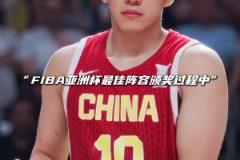 紅著眼眶領(lǐng)獎(jiǎng)FIBA官方寄語(yǔ)王俊杰：未來(lái)一定會(huì)更好！
