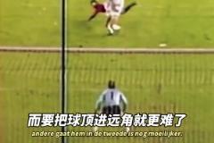 范巴斯滕：這球看起來很難，實際上一點也不簡單！