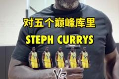 五個(gè)你能打贏五個(gè)庫里嗎？奧尼爾：庫里包贏的他投籃好罰球好