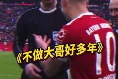 我不當(dāng)大哥好多年！該挑邊了，拜仁隊長羅本人呢？