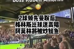 兩球領(lǐng)先曼聯(lián)后，格林斯比球迷高唱阿莫林要被炒了