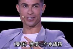 C羅未來當老板才能拯救曼聯(lián)？C羅：曼聯(lián)像魚缸，誰進誰完蛋