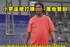 是不是特效？小羅復(fù)制連續(xù)打橫梁不落地