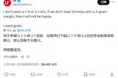 曼聯(lián)大V賽前：如果我們不3球以上獲勝，那我就不高興