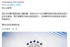 太突然了！費(fèi)內(nèi)巴切官方：穆里尼奧下課！