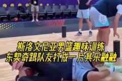 會(huì)玩斯洛文尼亞男籃趣味訓(xùn)練，東契奇跟隊(duì)友打成一片其樂融融