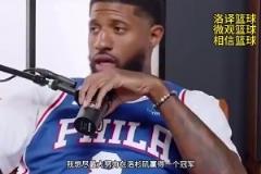 喬治曾談：我其實(shí)不想離開快船，但我想要跟小卡一樣的合同！
