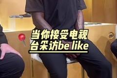 接受電視臺采訪的老詹完美詮釋了什么叫正襟危坐