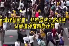 這場面太恐怖了狂熱球迷公路危險(xiǎn)追逐！試圖逼停詹姆斯座駕！