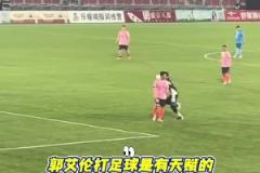 郭艾倫參加?xùn)|北明星足球賽竟然把球抱起來了，你小子打籃球啊