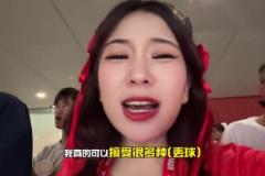 簡直要氣瘋了！小姐姐現(xiàn)場看到王大雷失誤丟球